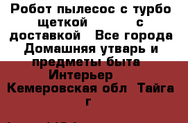 Робот-пылесос с турбо-щеткой “Corile“ с доставкой - Все города Домашняя утварь и предметы быта » Интерьер   . Кемеровская обл.,Тайга г.